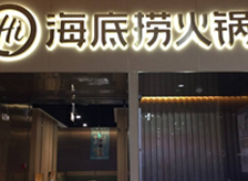 海底撈全國(guó)連鎖